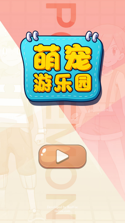 萌宠游乐园 ios版
