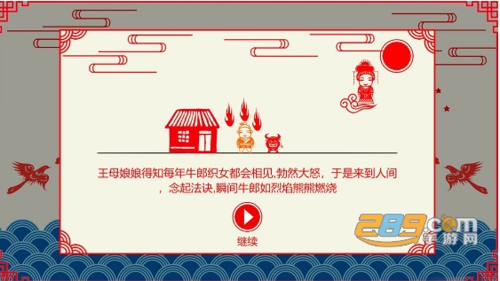 Cowherd(鹊桥相会游戏七夕最新版)v2.0