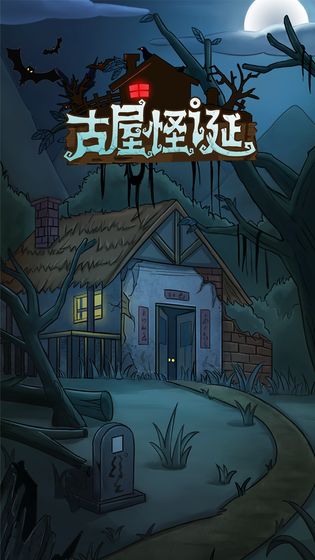 古屋怪诞无限提示答案版