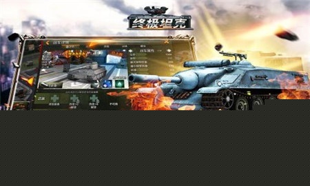 终极坦克 果盘版