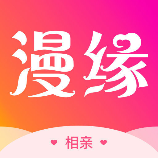 漫缘appv1.0