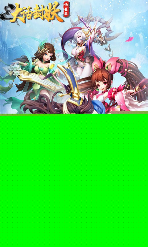 大话封妖 BT版