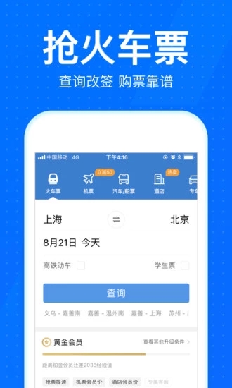 智行火车票12306抢票