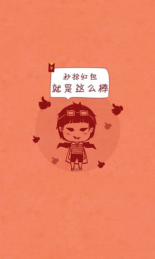 红包秒抢快手
