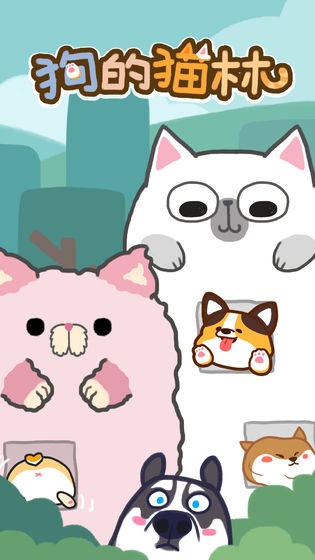 狗的猫林解锁内购版 1.0安卓版