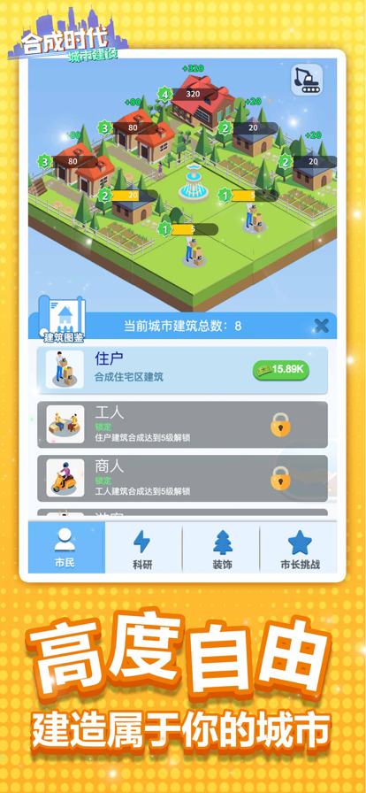合成时代之城市建设 ios版