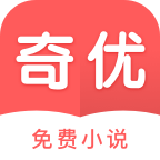 奇优免费小说APPv1.1.0 安卓版