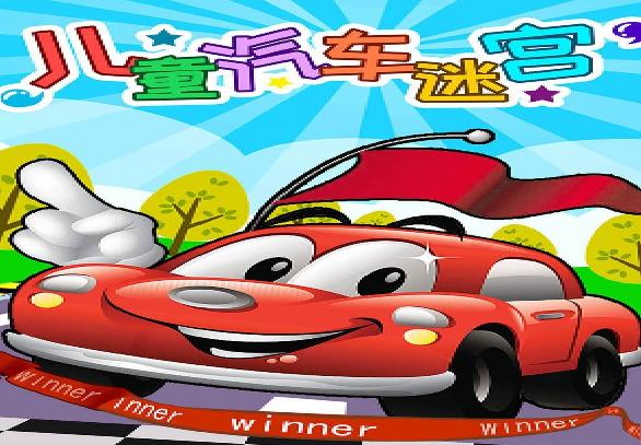 儿童汽车迷宫游戏画面