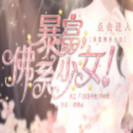 橙光游戏暴富佛系少女无限观看v1.3