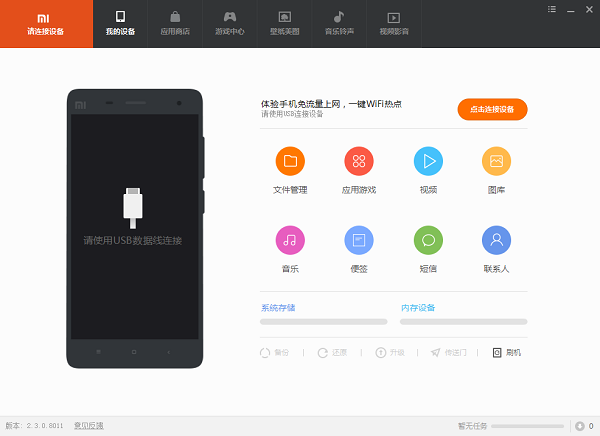 小米手机助手主界面