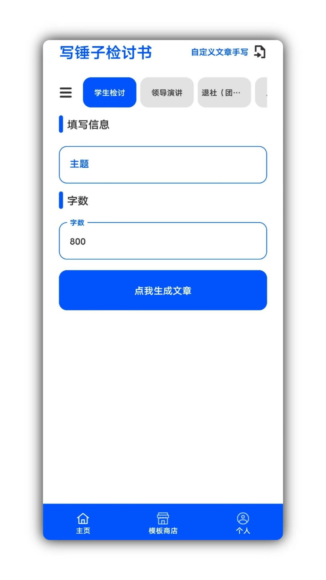 写锤子检讨书软件 4.3.2安卓版