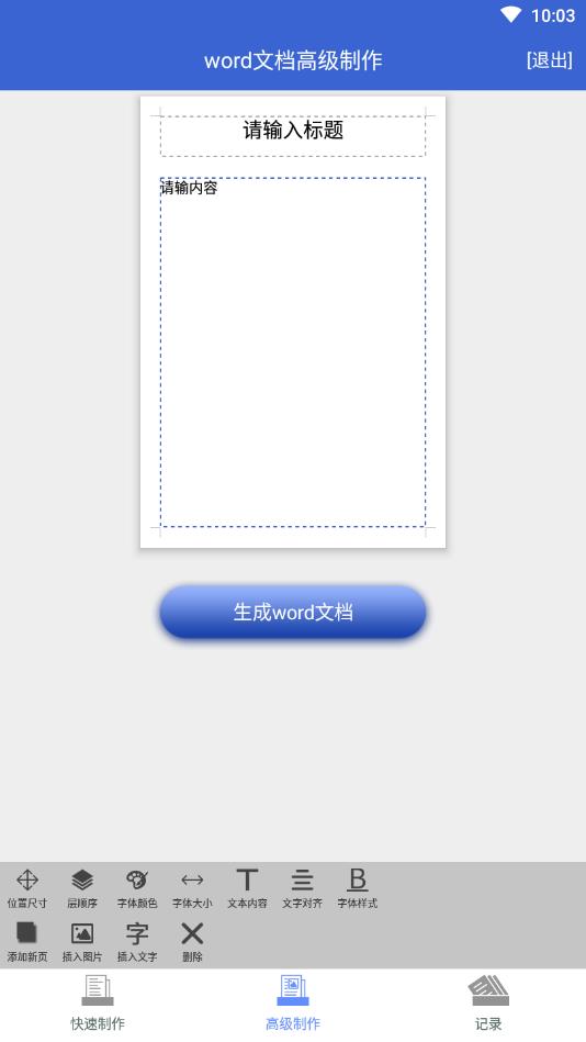 word文档制作生成官方版