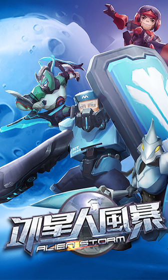 外星人风暴手游