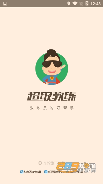 超级教练