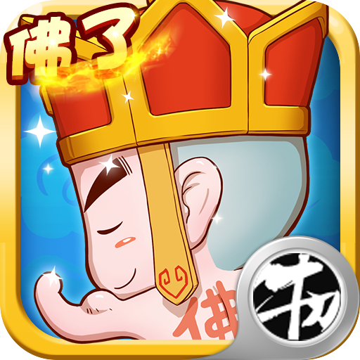唐僧我佛了福利版v1.0安卓版