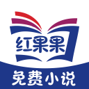 红果果免费小说阅读appv2.5.1安卓版
