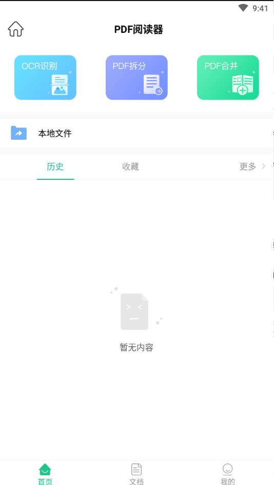 PDF阅读器编辑转换官方版