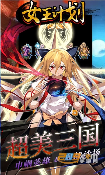 女王计划破解版v1.0.4安卓版