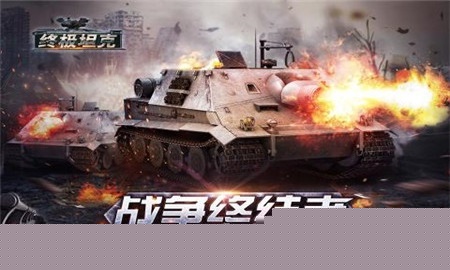 终极坦克 果盘版
