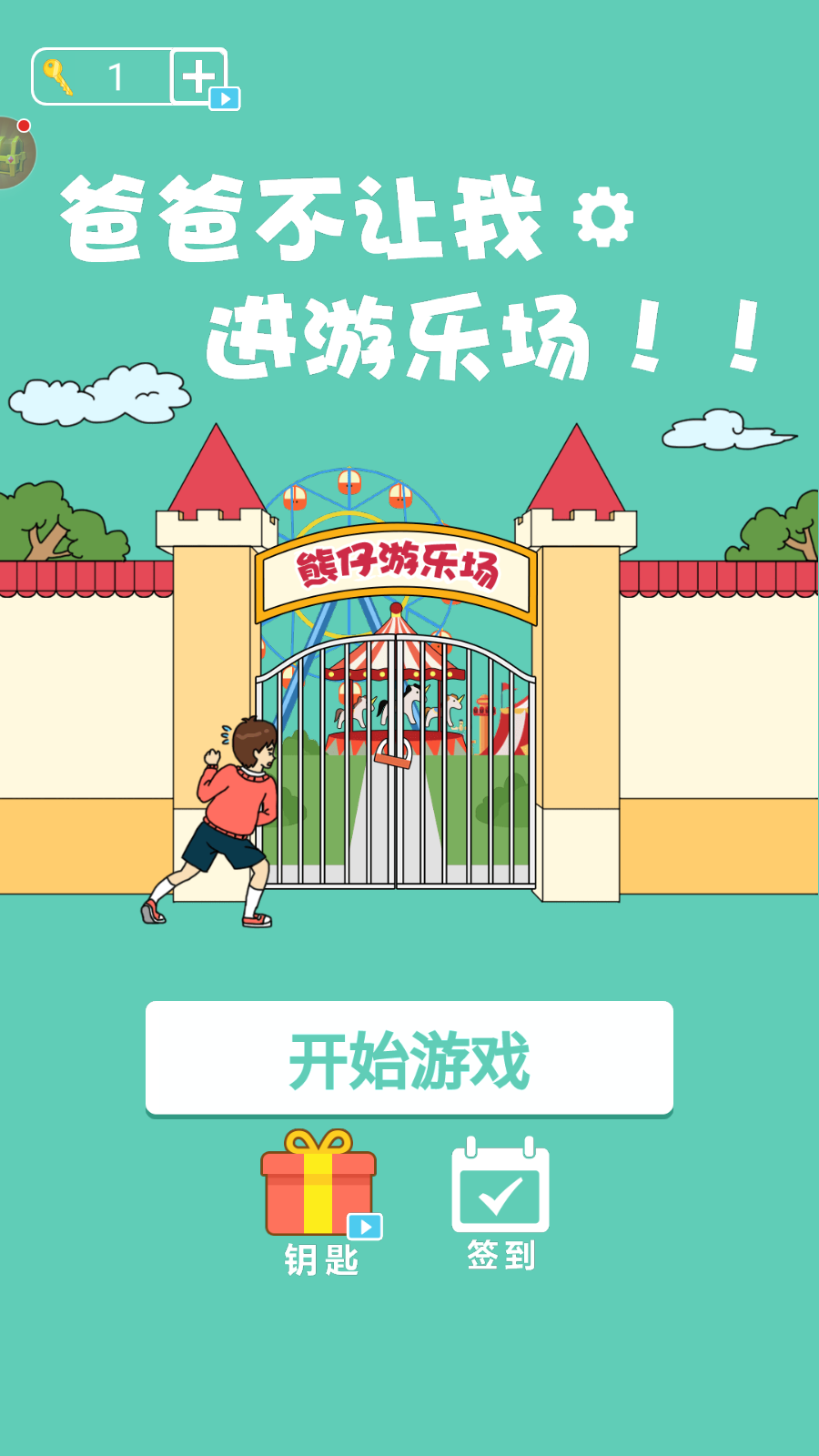 爸爸不让我进游乐场官方版 1.0安卓版