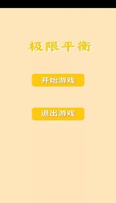 极限平衡