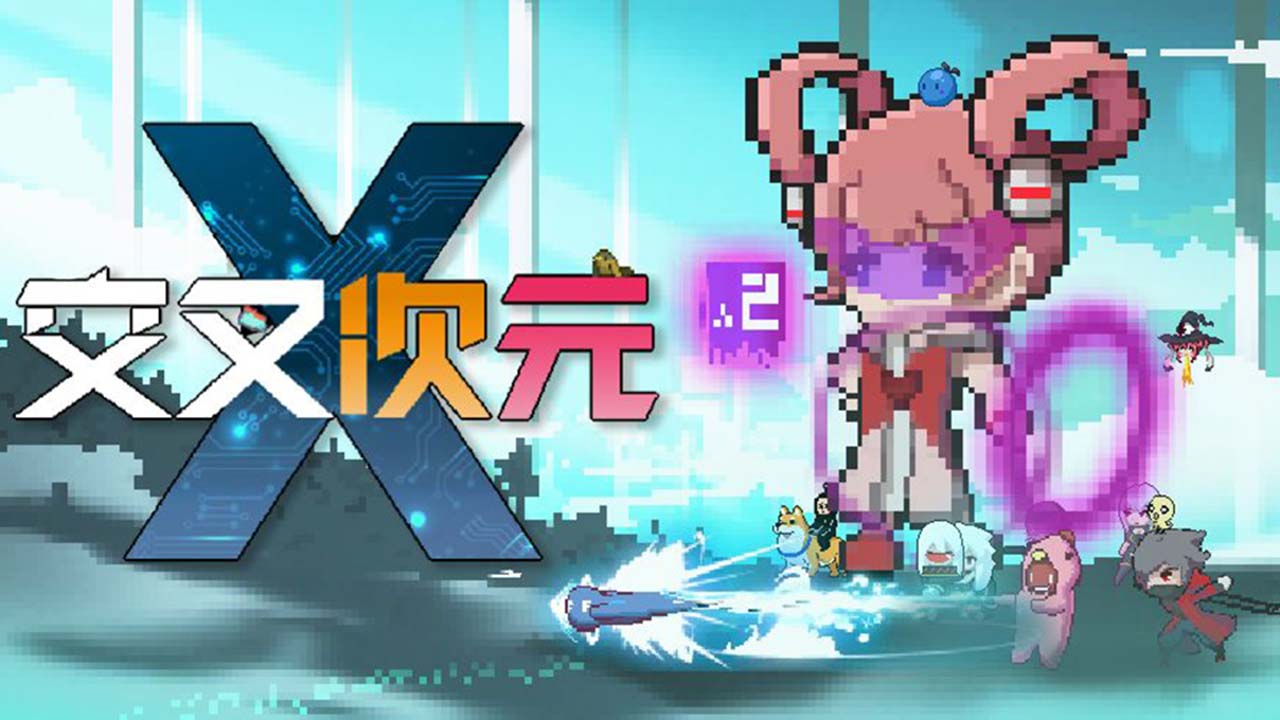 交叉次元游戏画面