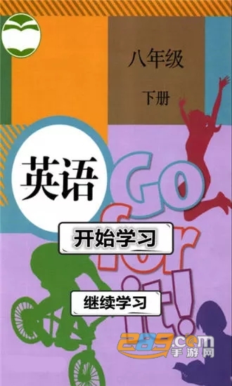 2019人教版八下英语书电子版v1.2.2官方最新版