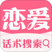 恋爱话术极速版appv1.5.0