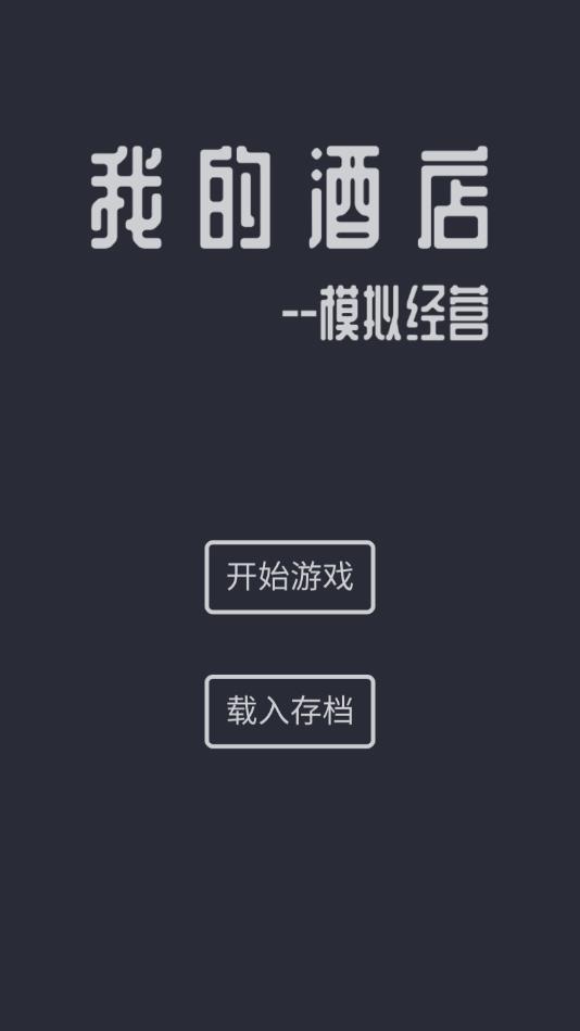 模拟酒店游戏中文版 5.2手机版