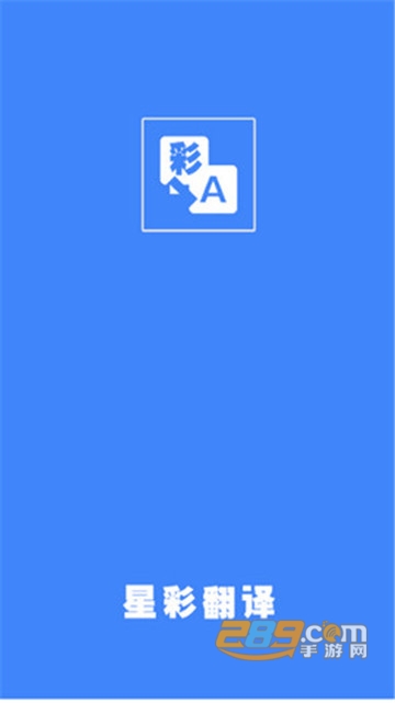 星彩翻译appv1.1