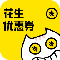 花生省钱优惠券appv1.2.2