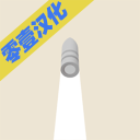 温和的狙击手汉化破解版v1.2.8安卓版