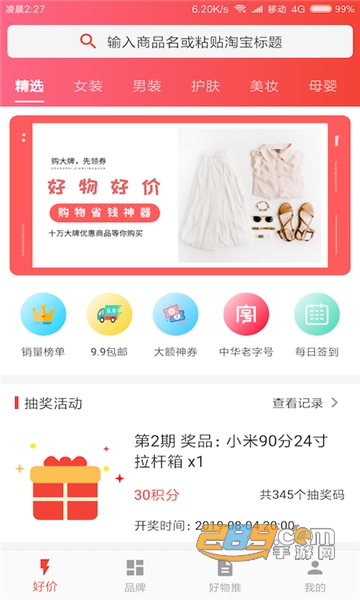 好物好价app