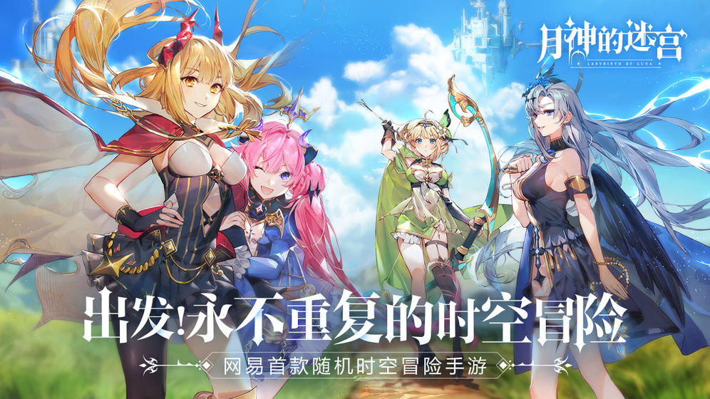 月神的迷宫手游网易版 1.0.8最新版本