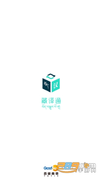 2020藏语翻译汉语软件(藏译通)v5.7.6手机版