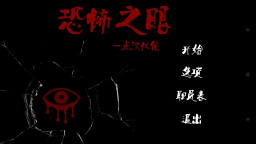 恐怖之眼无敌版