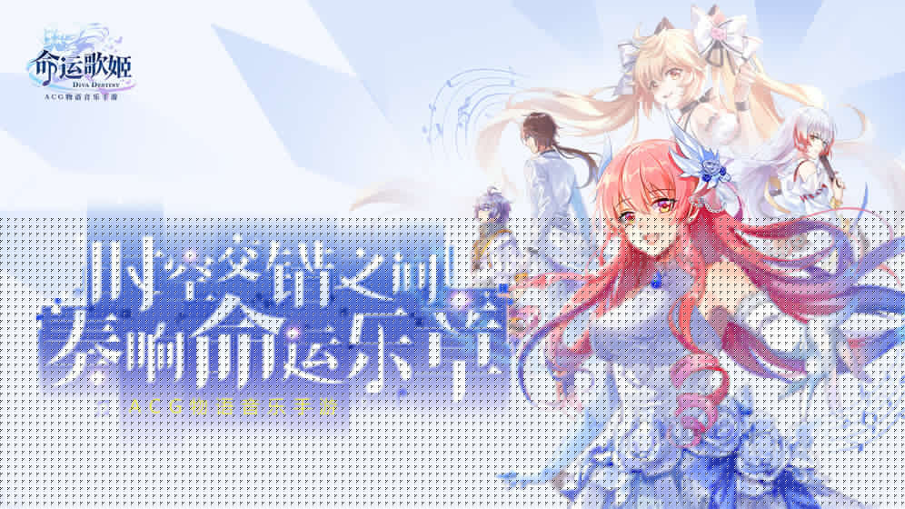 命运歌姬 九游版