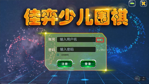 佳弈少儿围棋