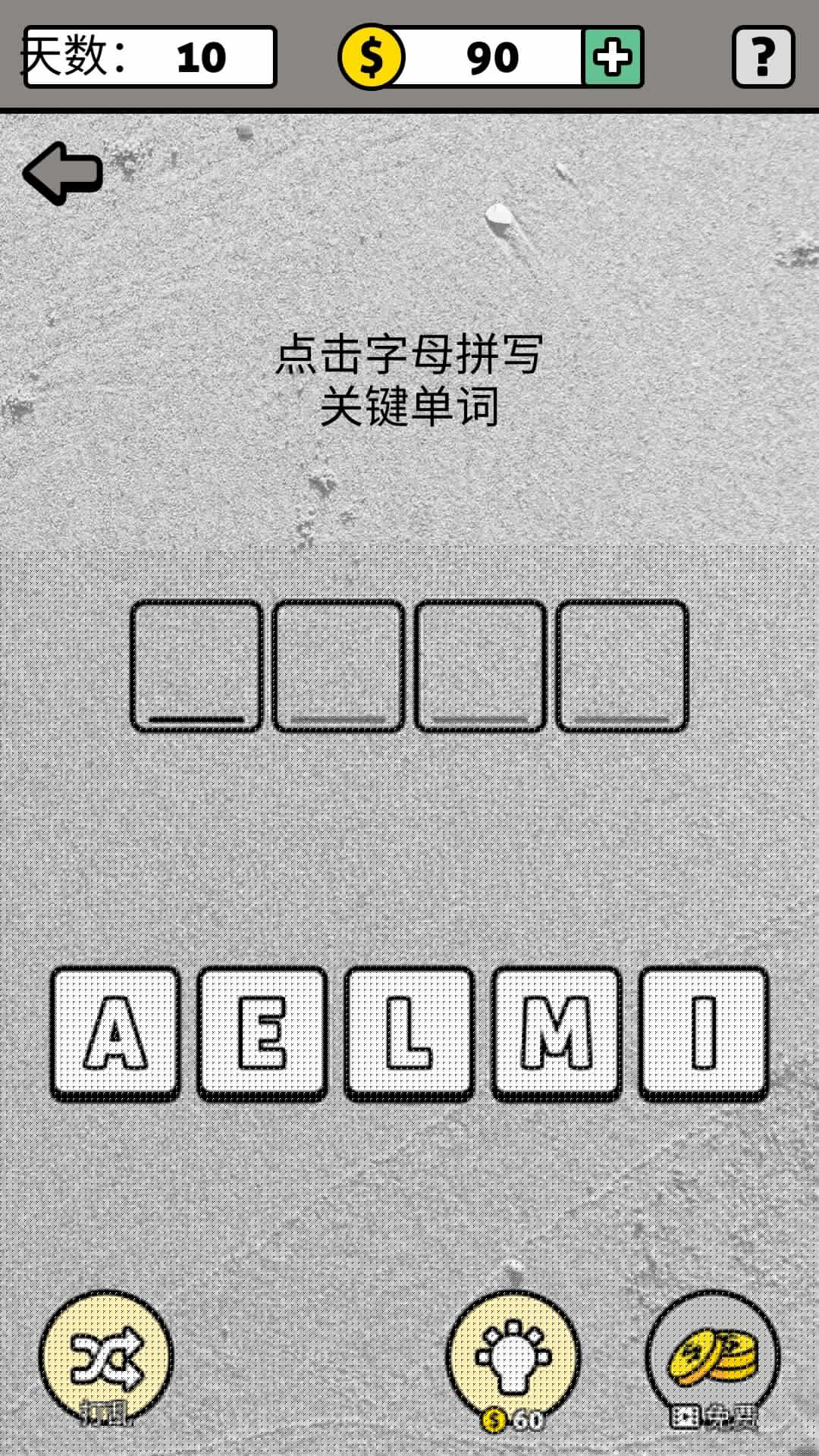 拼字成词2