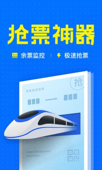 智行火车票12306抢票