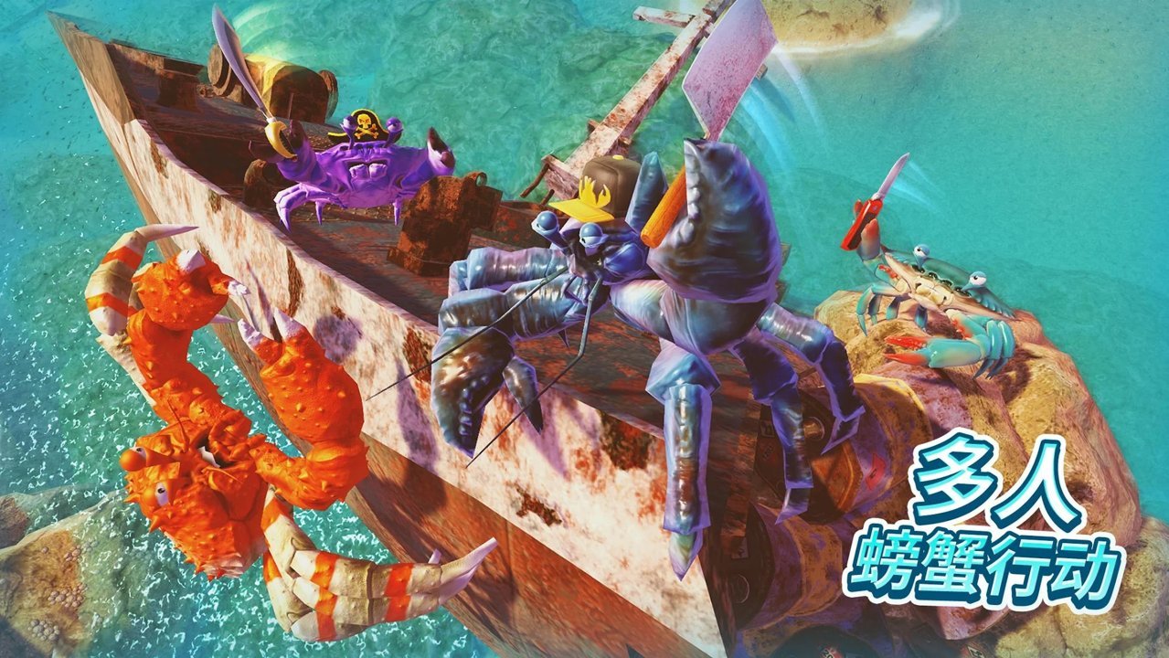螃蟹之王手机版(King of Crabs) 1.18.0安卓版
