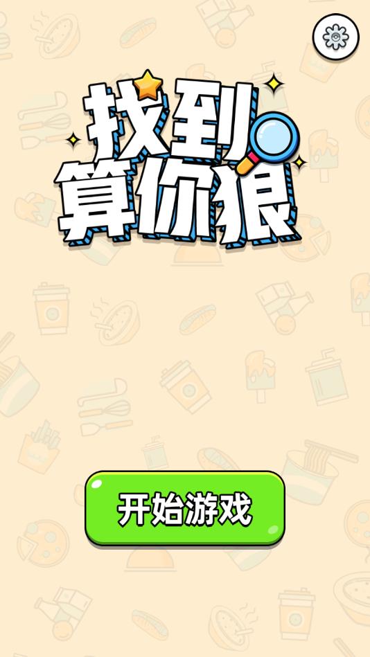 找到算你狠安卓版 1.0.1官方版