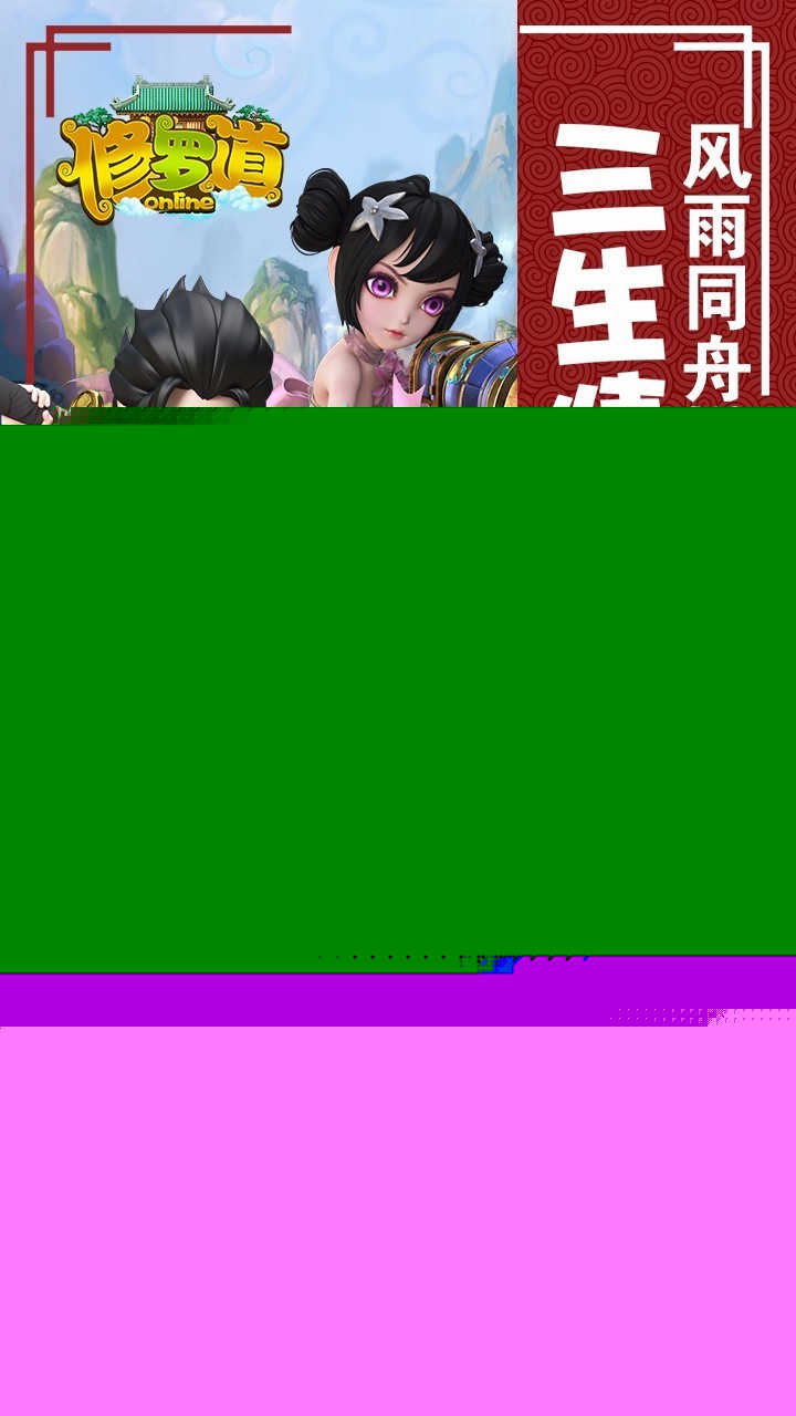 修罗道Online