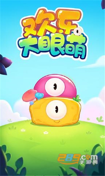 欢乐大眼萌破解版v1.0安卓版
