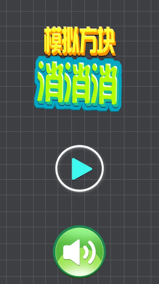 模拟方块消消消官方版 1.2安卓版