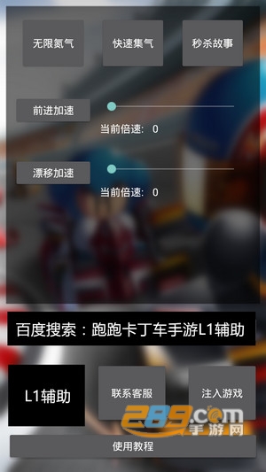 跑跑卡丁车手游L1助手