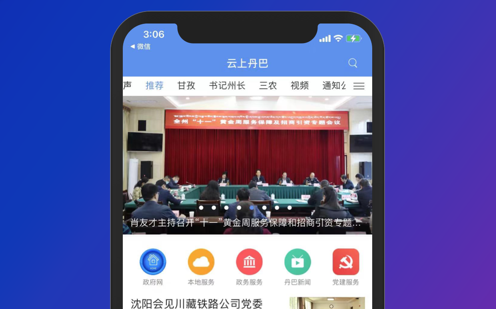 云上丹巴应用界面示意图