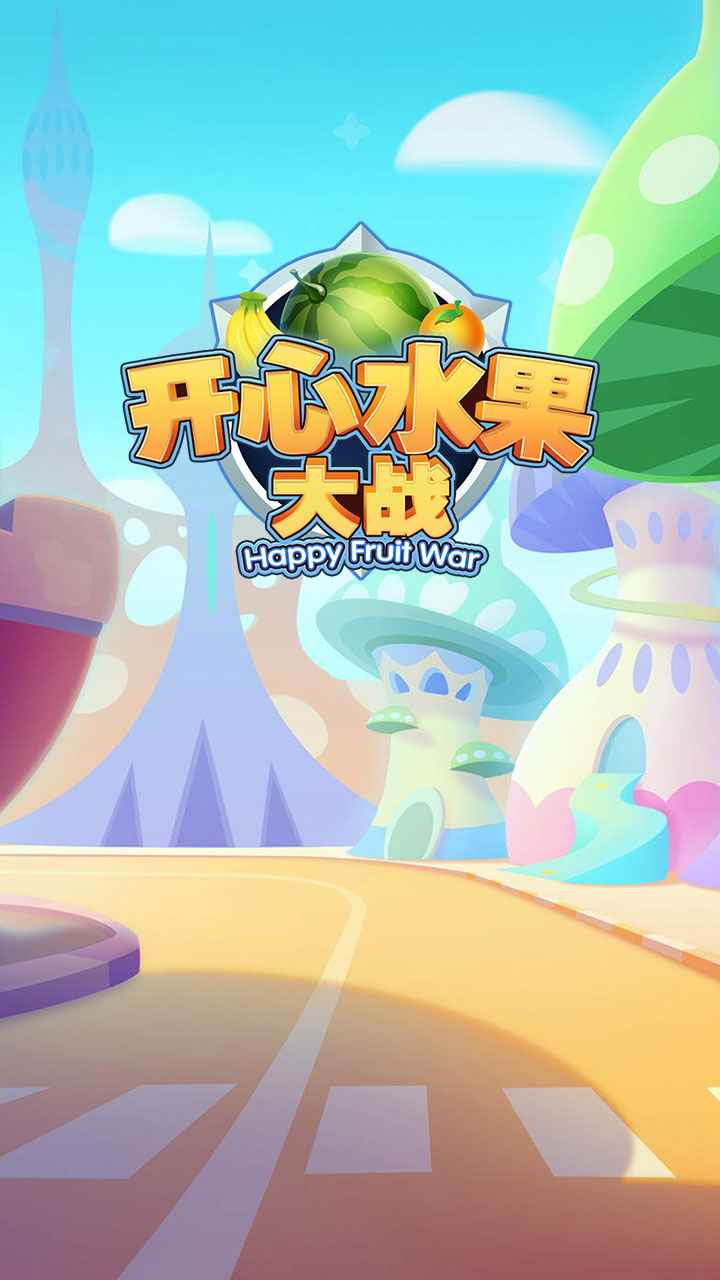 开心水果大战安卓版