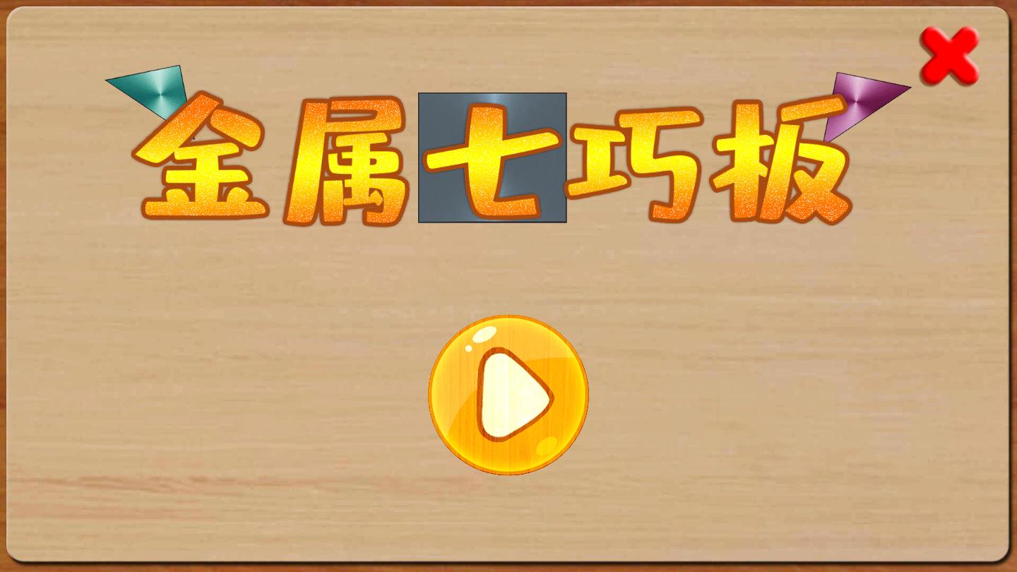 金属七巧板官方版 1.4安卓版