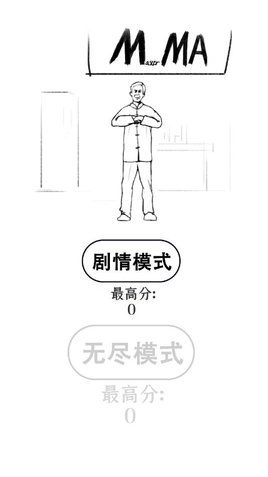 MasterMa(MMA大师拯救世界安卓版) 0.2官方版